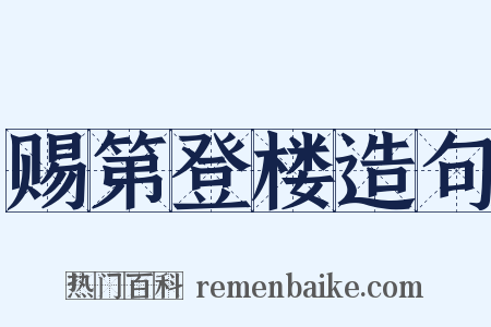 赐第登楼造句是什么意思的图片